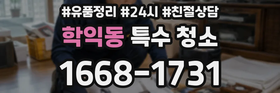 학익동 특수 청소