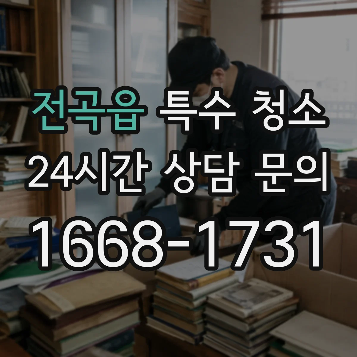 전곡읍 특수 청소