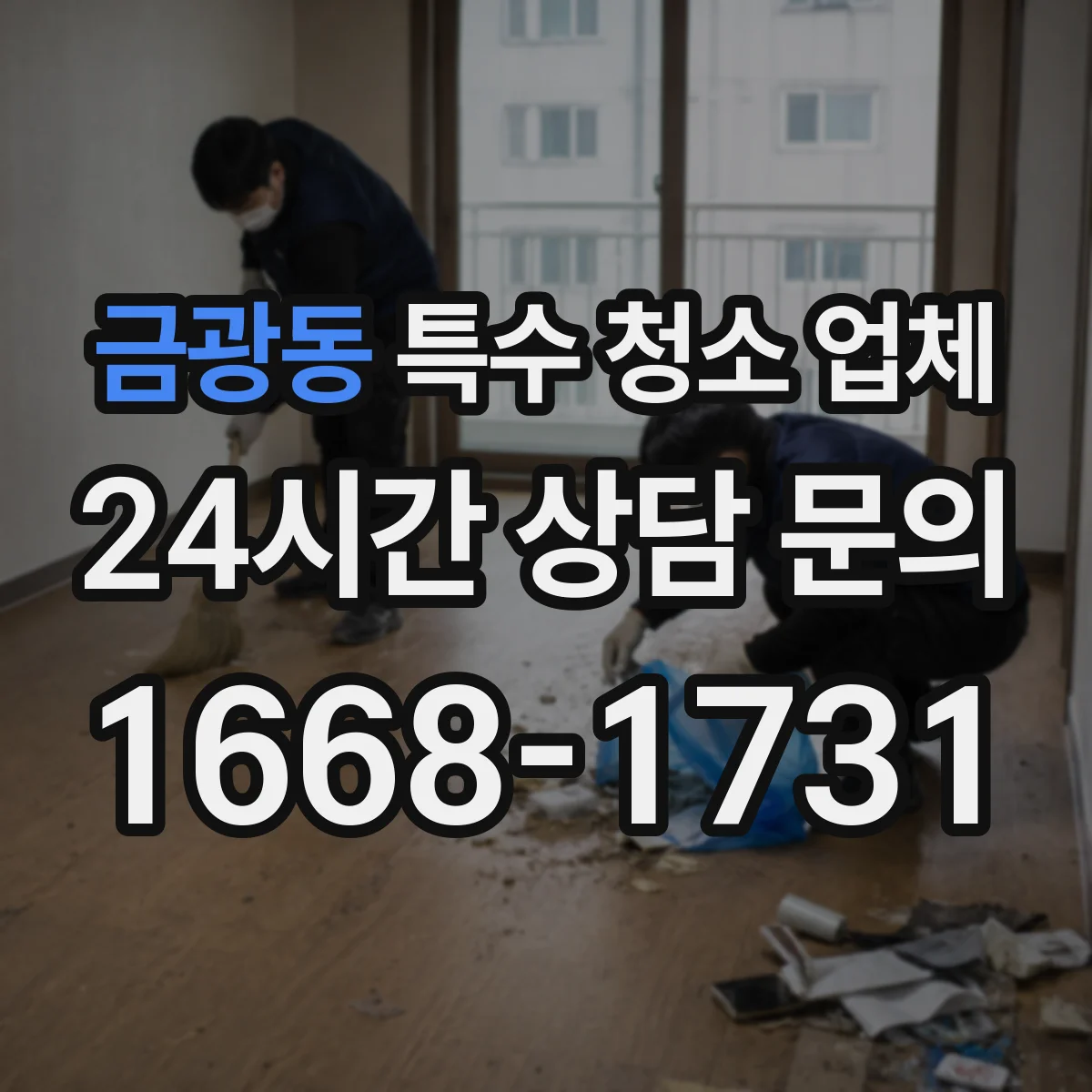 금광동 특수 청소 업체