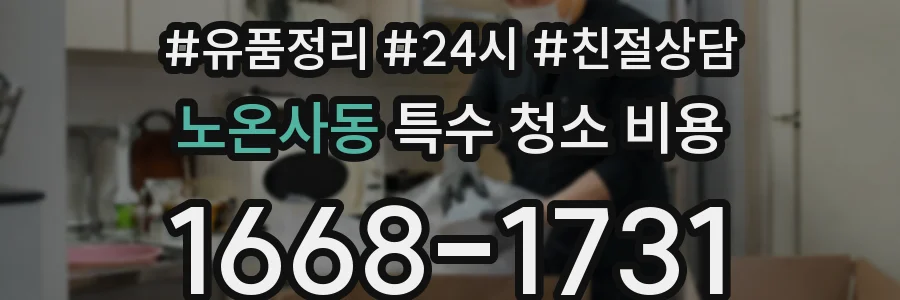 노온사동 특수 청소 비용