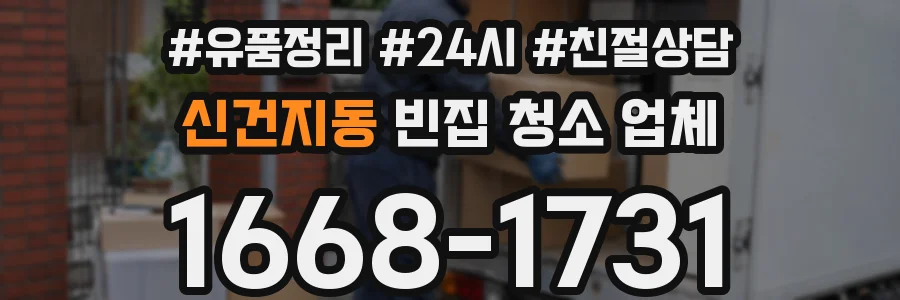 신건지동 빈집 청소 업체