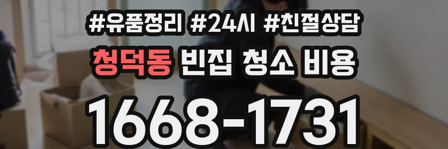 청덕동 빈집 청소 비용