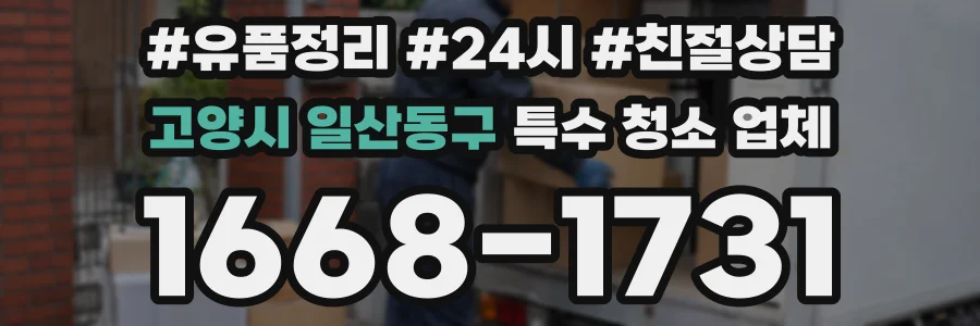 고양시 일산동구 특수 청소 업체