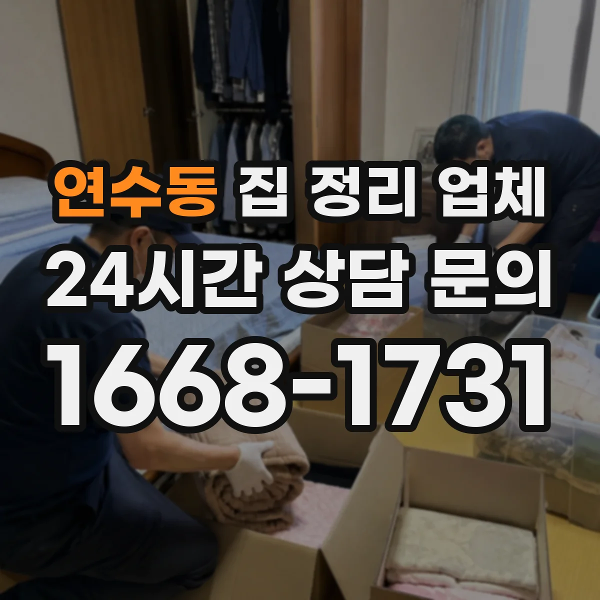 연수동 집 정리 업체