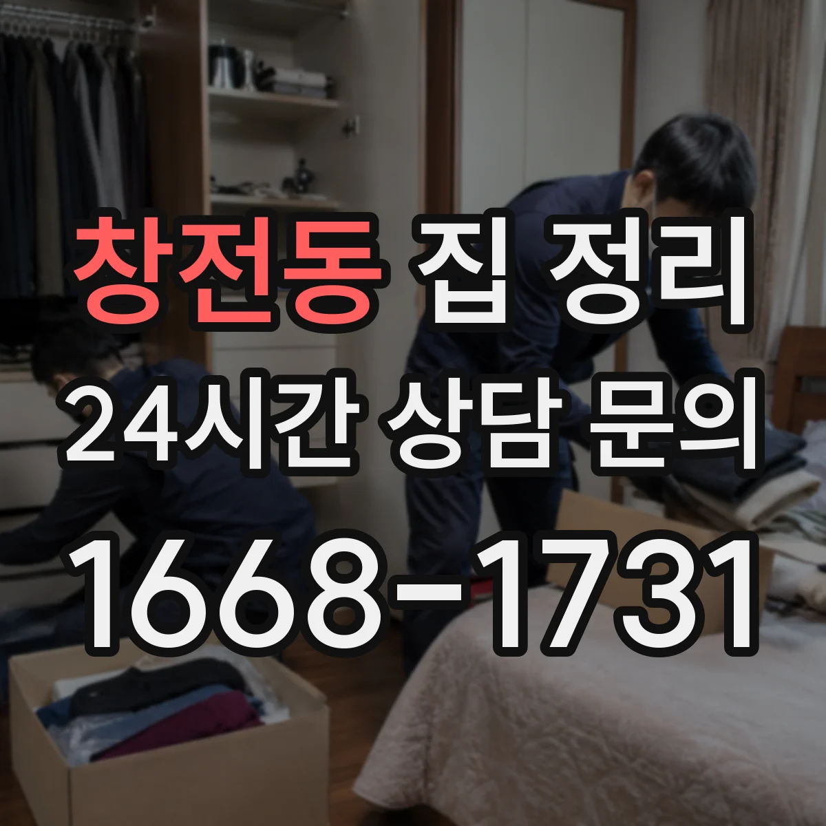 창전동 집 정리