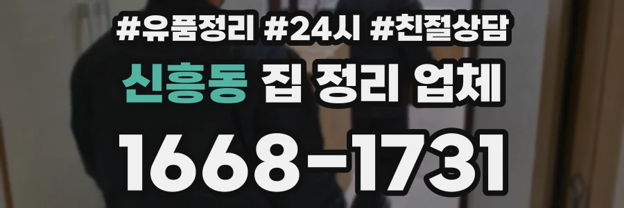 신흥동 집 정리 업체
