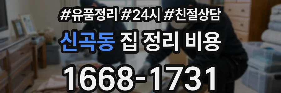 신곡동 집 정리 비용