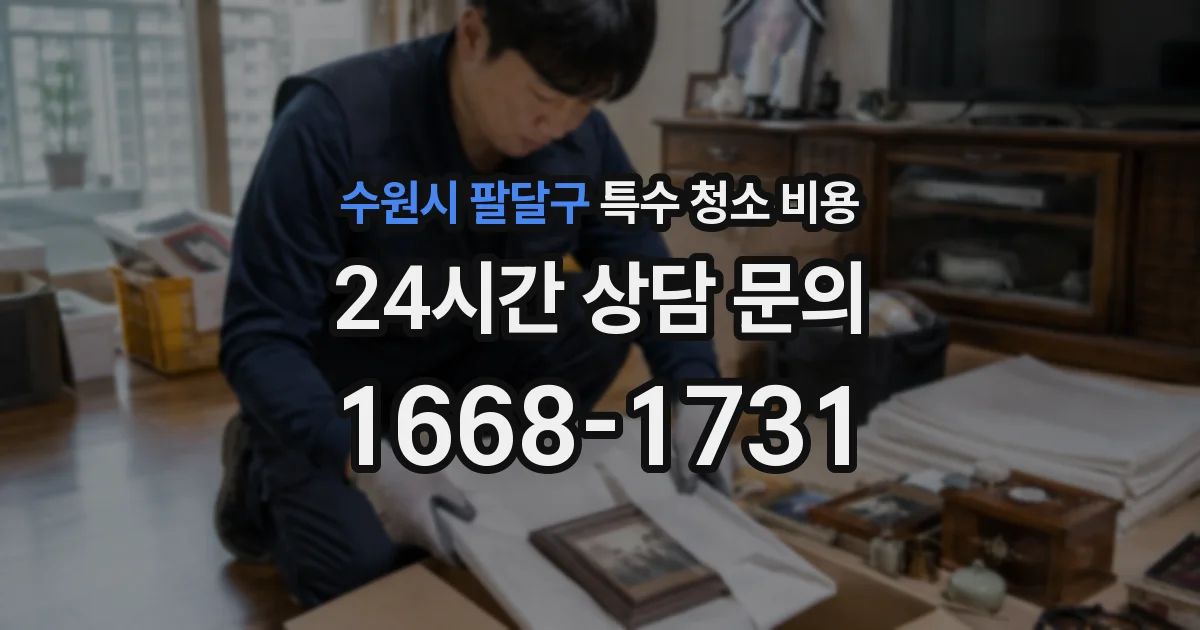 수원시 팔달구 특수 청소 비용