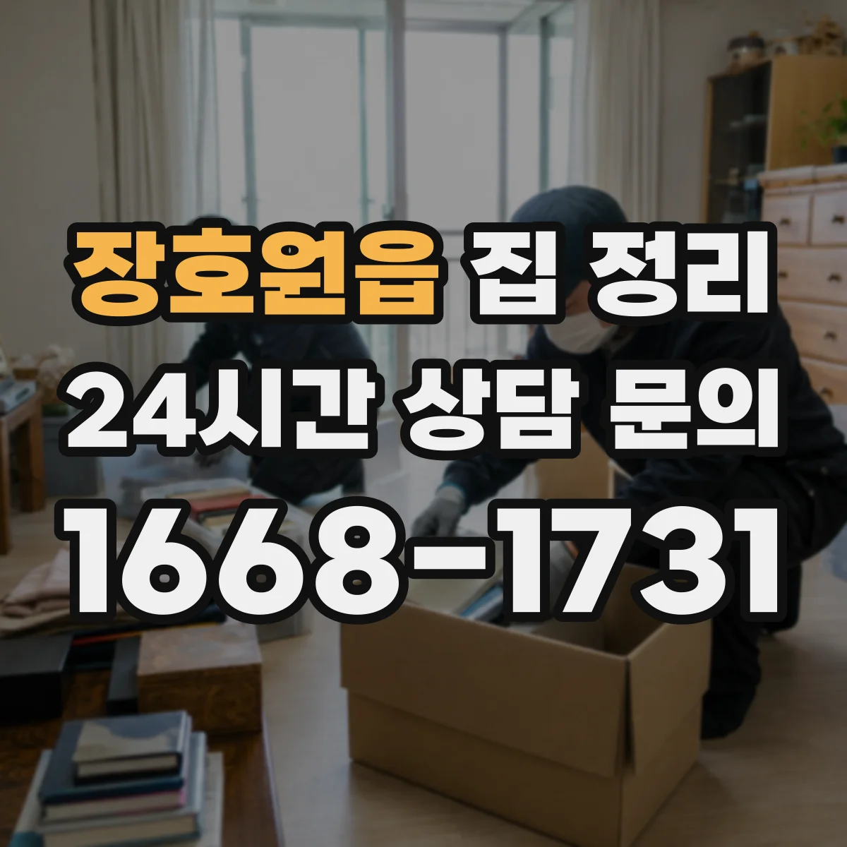 장호원읍 집 정리