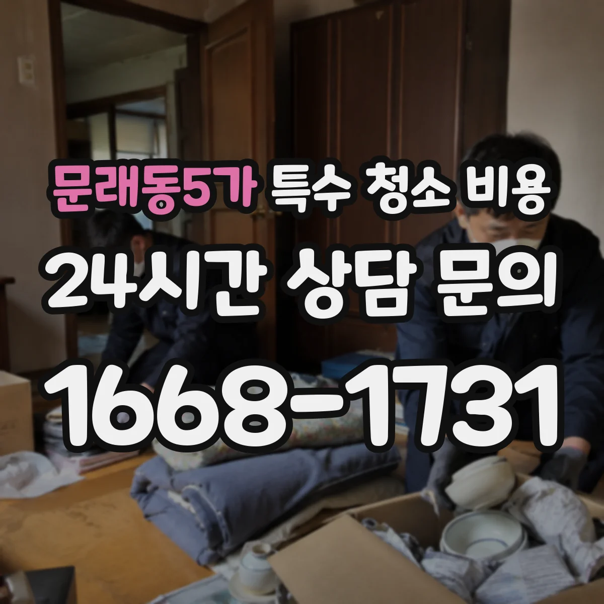 문래동5가 특수 청소 비용