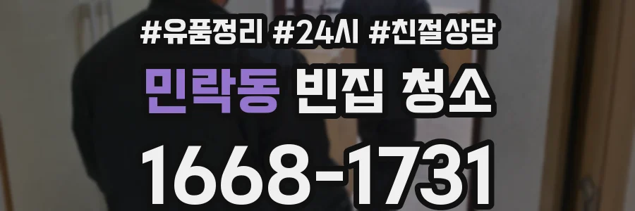 민락동 빈집 청소