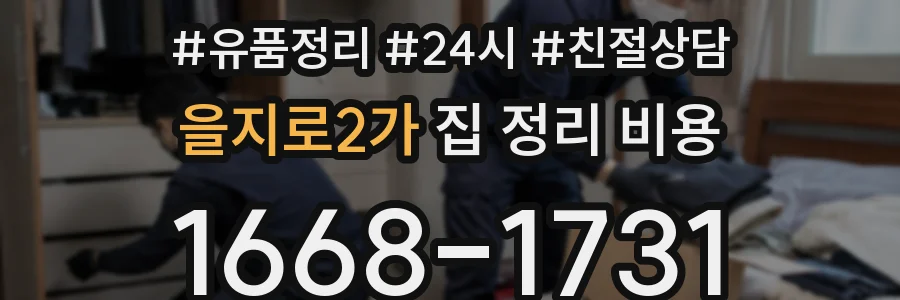 을지로2가 집 정리 비용