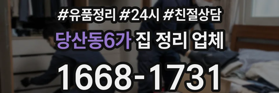 당산동6가 집 정리 업체