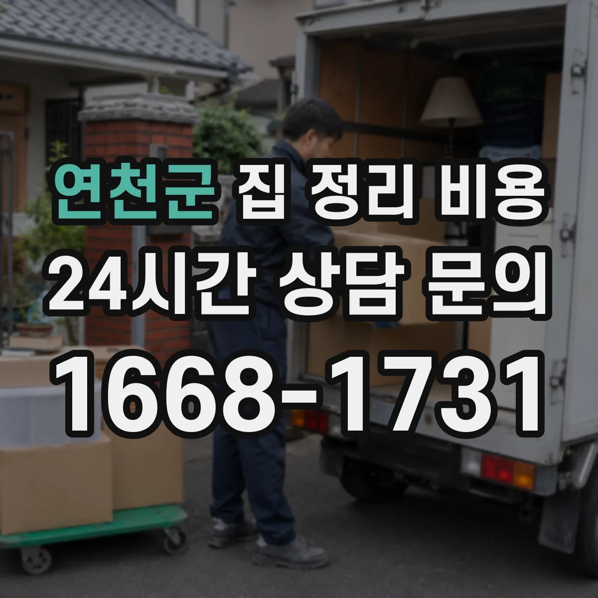 연천군 집 정리 비용 층수와 엘리베이터 여부로 비용 달라짐