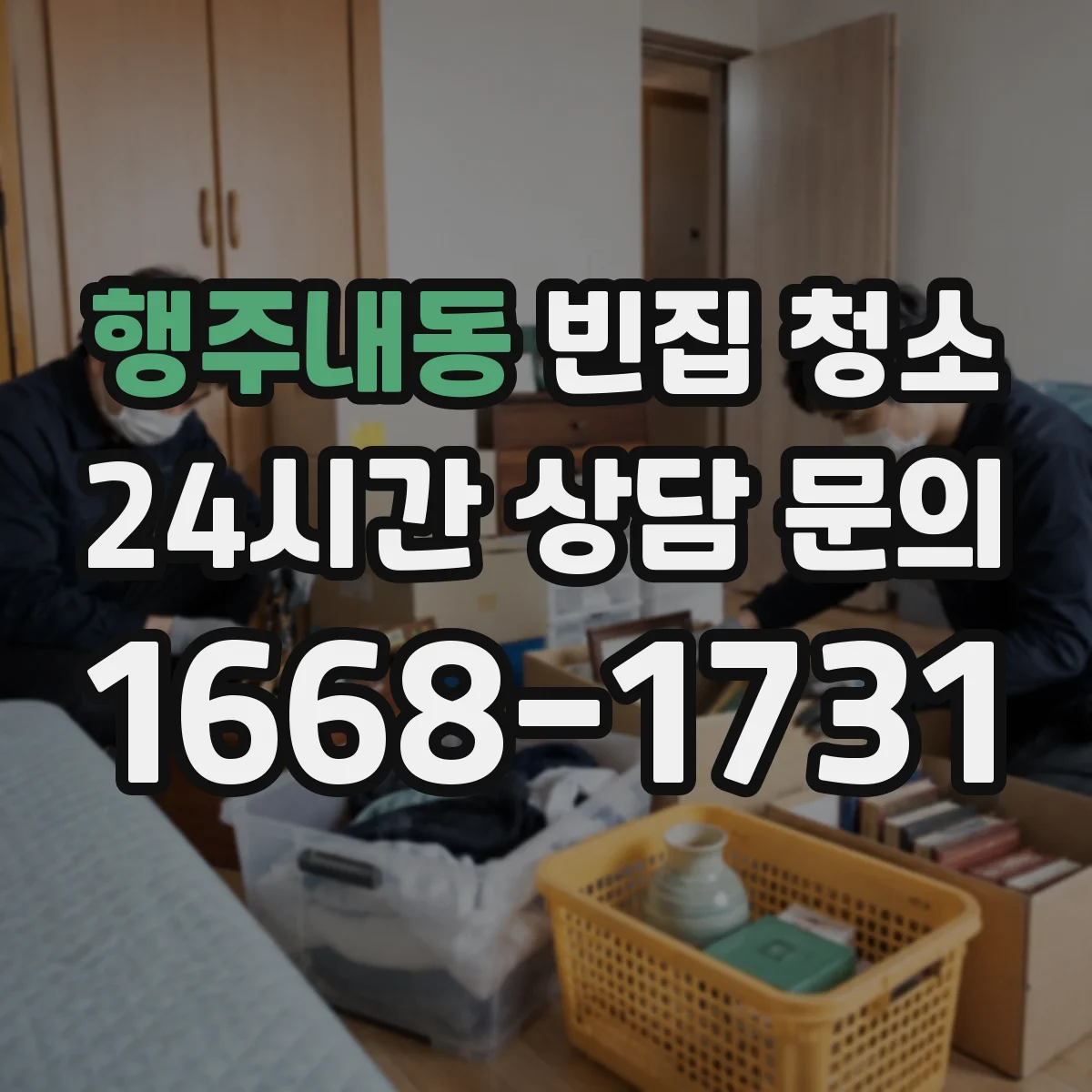 행주내동 빈집 청소