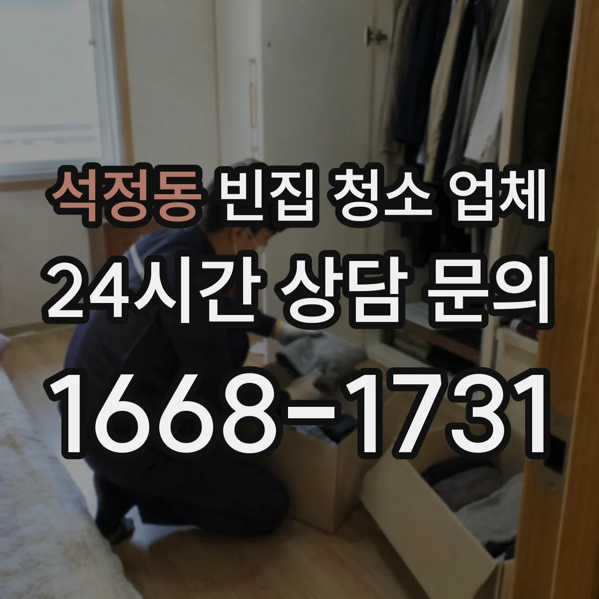 석정동 빈집 청소 업체