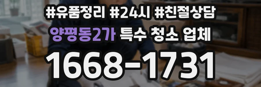 양평동2가 특수 청소 업체
