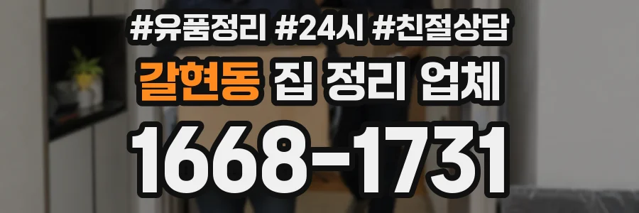 갈현동 집 정리 업체