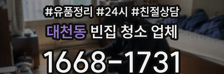 대천동 빈집 청소 업체
