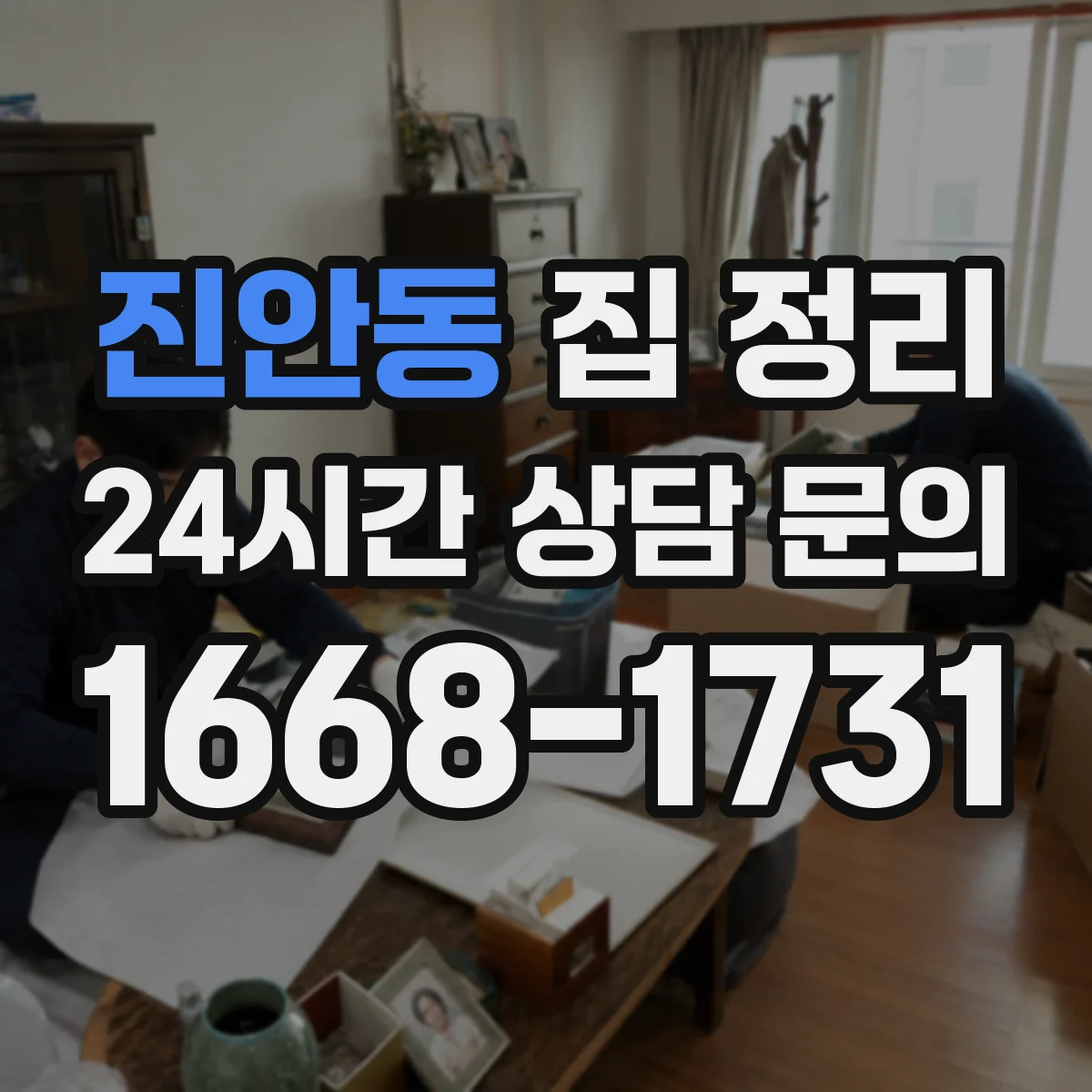 진안동 집 정리