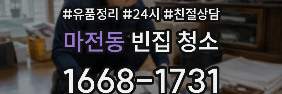 마전동 빈집 청소