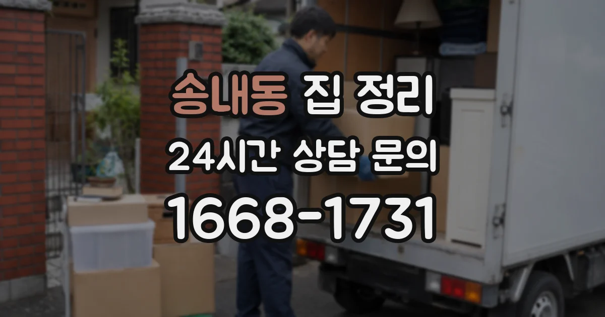 송내동 집 정리