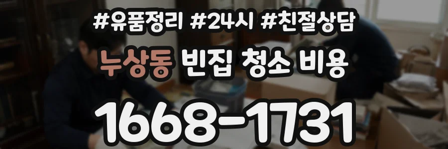 누상동 빈집 청소 비용