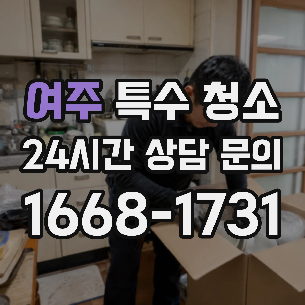 여주 특수 청소 작업 동선 고려한 내부 처리로 효율 높이기