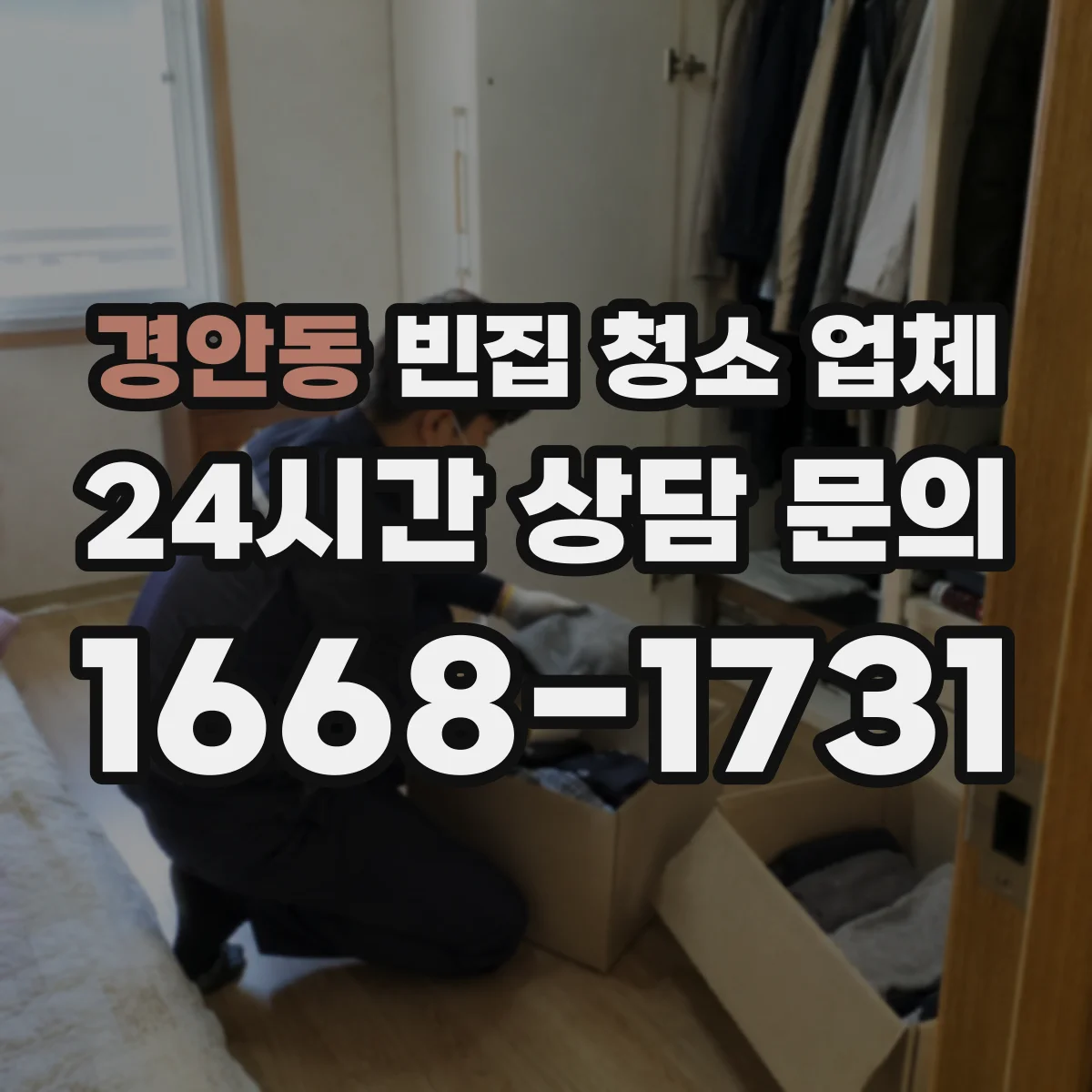경안동 빈집 청소 업체