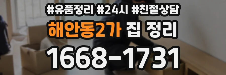 해안동2가 집 정리