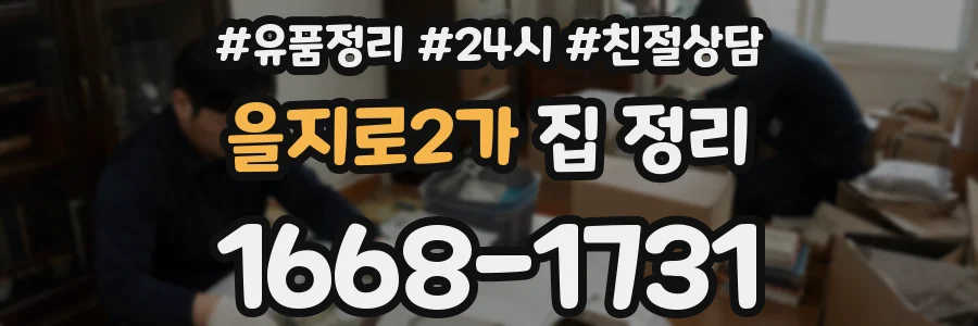 을지로2가 집 정리