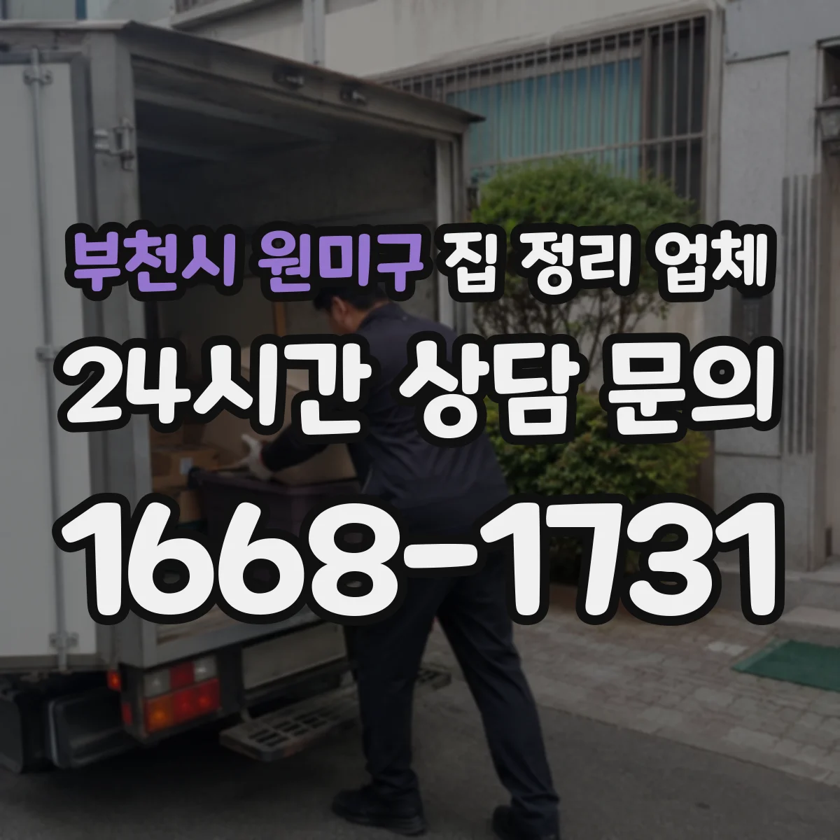 부천시 원미구 집 정리 업체 현장진단 과정에서 범위와 일정 정리