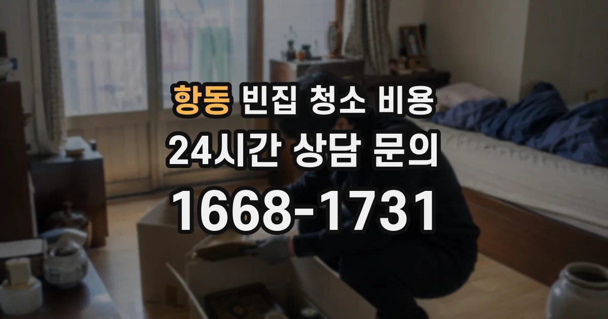 항동 빈집 청소 비용