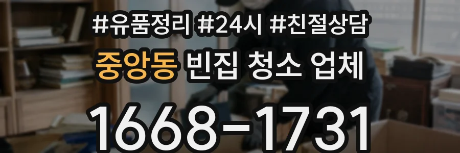 중앙동 빈집 청소 업체