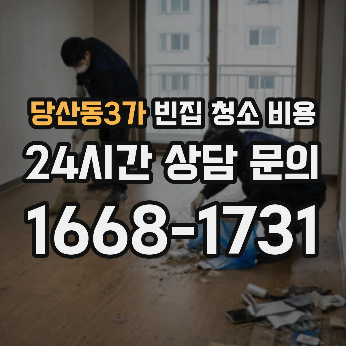 당산동3가 빈집 청소 비용