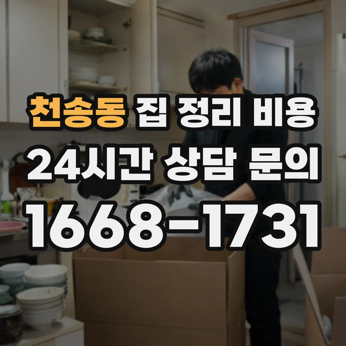 천송동 집 정리 비용