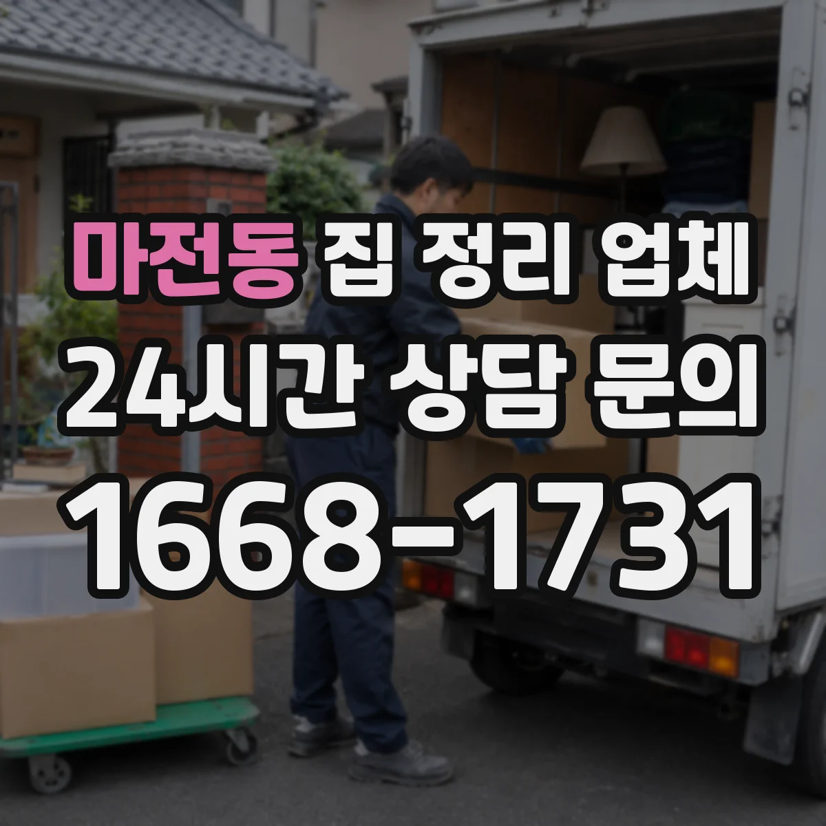 마전동 집 정리 업체