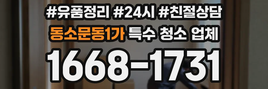 동소문동1가 특수 청소 업체