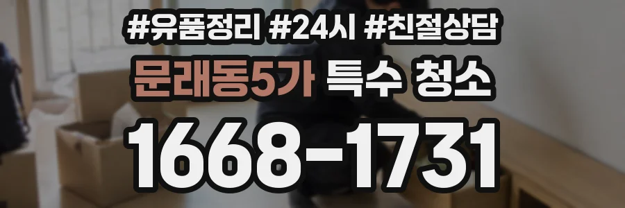 문래동5가 특수 청소