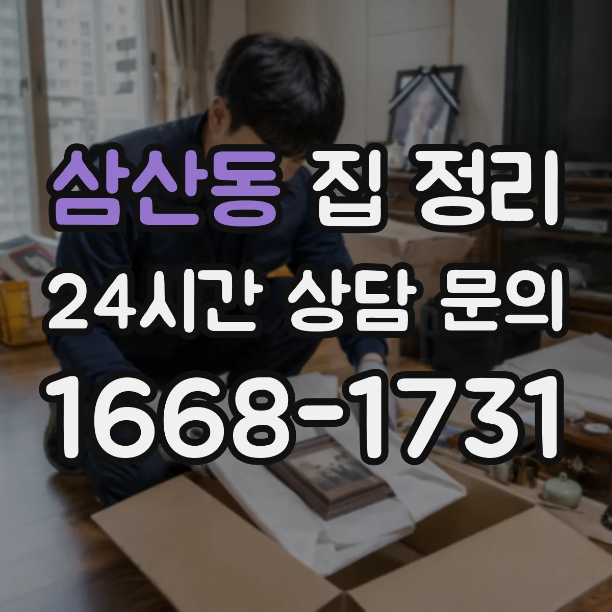 삼산동 집 정리