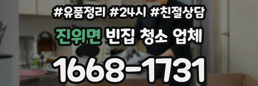 진위면 빈집 청소 업체