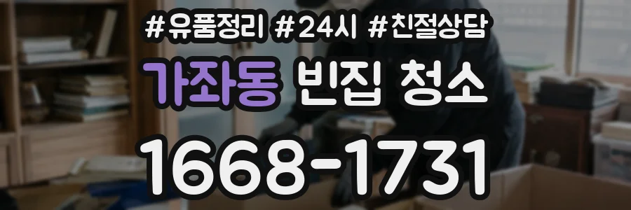 가좌동 빈집 청소