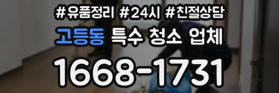 고등동 특수 청소 업체
