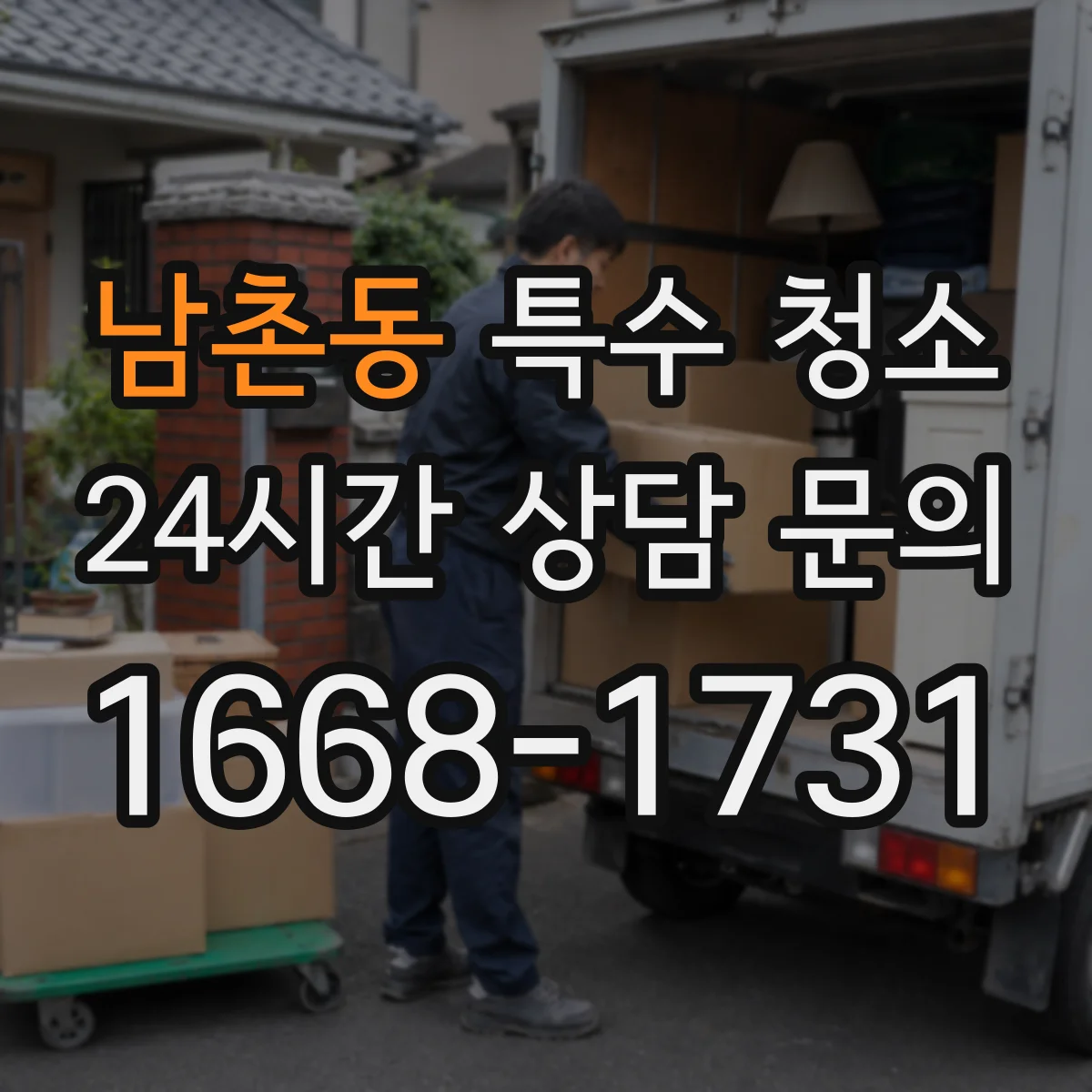 남촌동 특수 청소