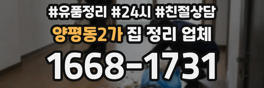 양평동2가 집 정리 업체