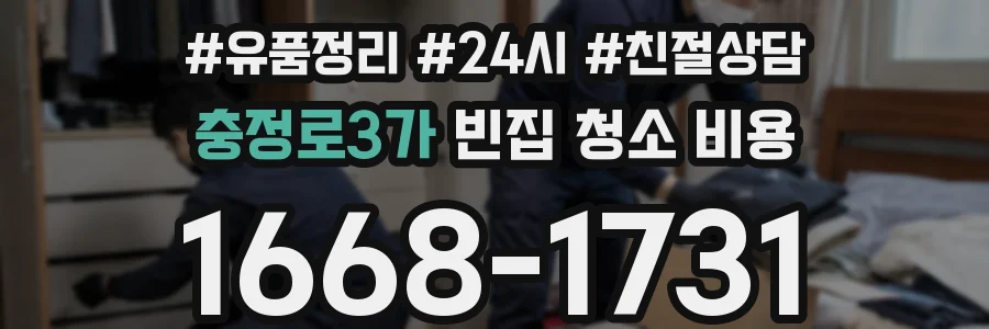 충정로3가 빈집 청소 비용