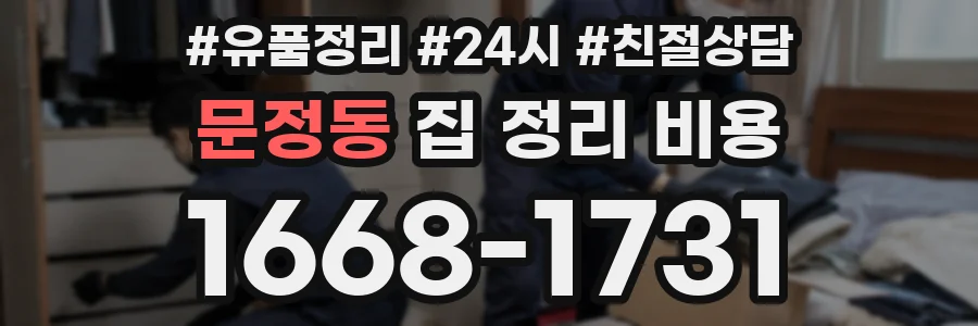 문정동 집 정리 비용