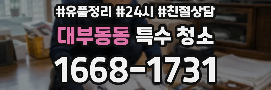 대부동동 특수 청소