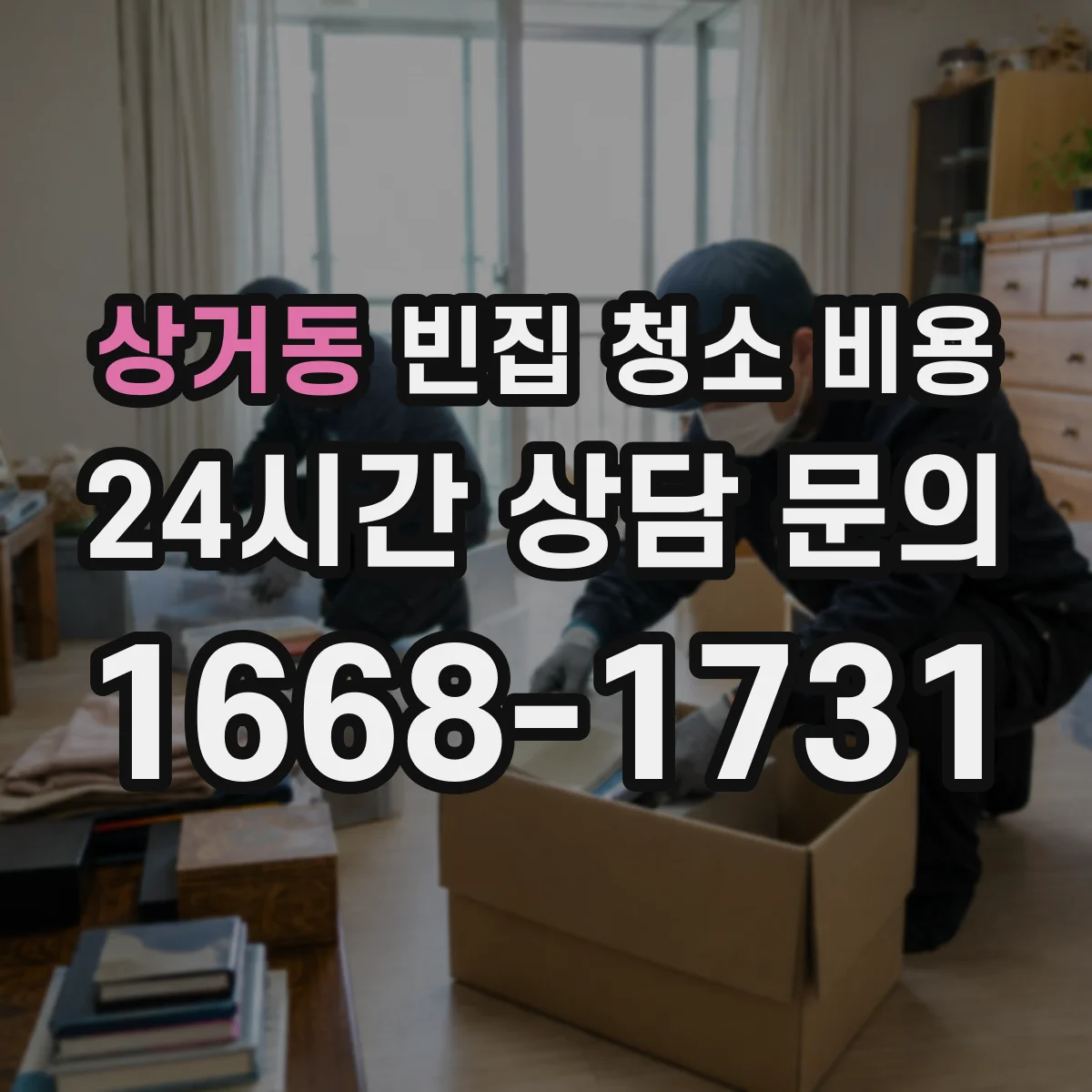 상거동 빈집 청소 비용