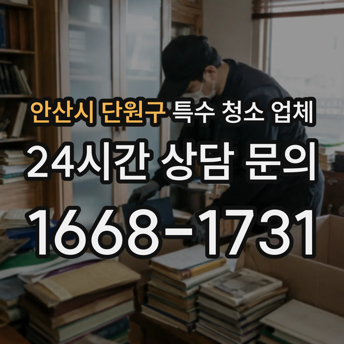 안산시 단원구 특수 청소 업체 분뇨·하수 오염 청소 전후 처리 비교 자료